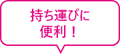 持ち運びに便利！